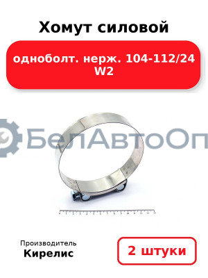 Хомут силовой одноболт. нерж. 104-112/24 W2. Комплект 2(шт)