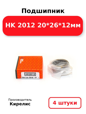 Подшипник HK 2012 20*26*12мм. Комплект 4(шт