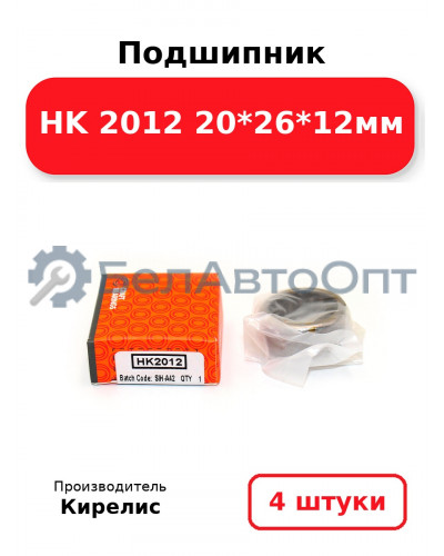 Подшипник HK 2012 20<em>26</em>12мм. Комплект 4 шт.
