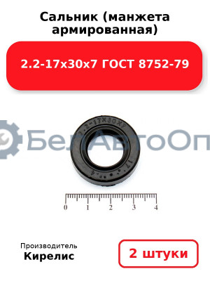 Сальник (манжета армированная) 2.2-17х30х7 ГОСТ 8752-79. Комплект 2 шт.