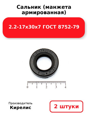 Сальник (манжета армированная) 2.2-17х30х7 ГОСТ 8752-79. Комплект 2(шт