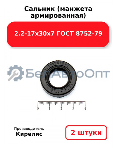 Сальник (манжета армированная) 2.2-17х30х7 ГОСТ 8752-79. Комплект 2 шт.