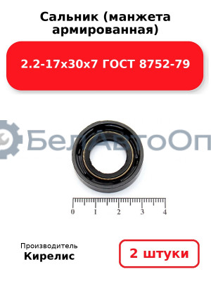 Сальник (манжета армированная) 2.2-17х30х7 ГОСТ 8752-79. Комплект 2 шт.