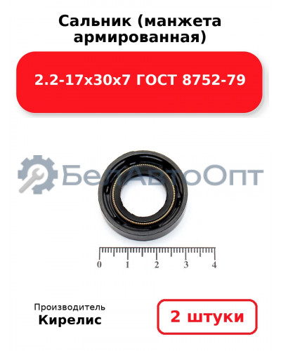Сальник (манжета армированная) 2.2-17х30х7 ГОСТ 8752-79. Комплект 2 шт.