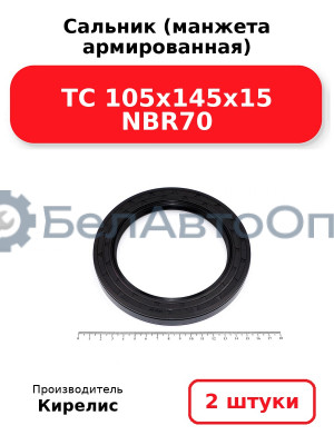 Сальник (манжета армированная) TC 105x145x15 NBR70. Комплект 2(шт)