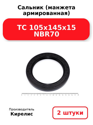 Сальник (манжета армированная) TC 105x145x15 NBR70. Комплект 2(шт