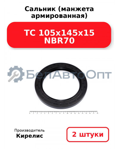 Сальник (манжета армированная) TC 105x145x15 NBR70. Комплект 2(шт)