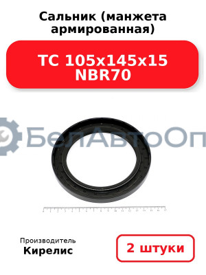 Сальник (манжета армированная) TC 105x145x15 NBR70. Комплект 2(шт)