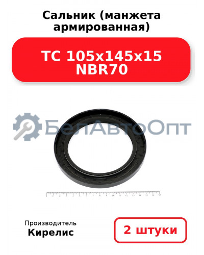 Сальник (манжета армированная) TC 105x145x15 NBR70. Комплект 2(шт)