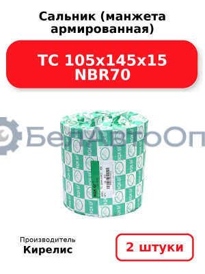 Сальник (манжета армированная) TC 105x145x15 NBR70. Комплект 2(шт)