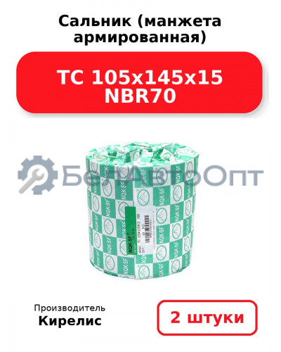 Сальник (манжета армированная) TC 105x145x15 NBR70. Комплект 2(шт)