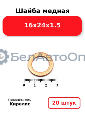Шайба медная 16х24х1.5, комплект 20 шт.