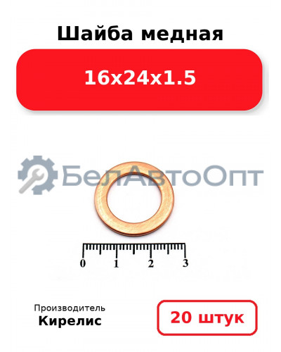 Шайба медная 16х24х1.5, комплект 20 шт.