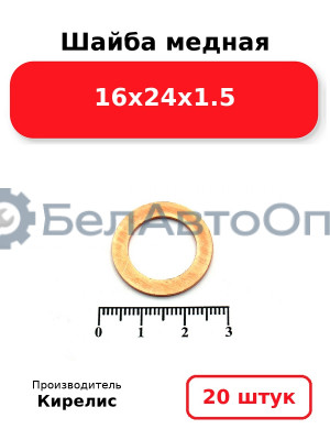 Шайба медная 16х24х1.5, комплект 20 шт.