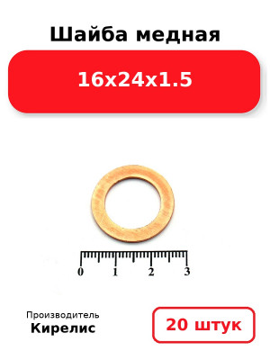 Шайба медная 16х24х1.5. Комплект 20(шт