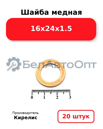 Шайба медная 16х24х1.5, комплект 20 шт.