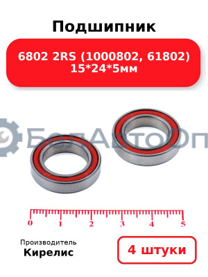 Подшипник 6802 2RS (1000802, 61802) 15<em>24</em>5мм. Комплект 4 шт.