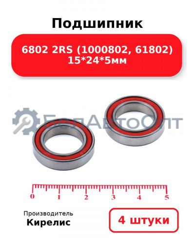 Подшипник 6802 2RS (1000802, 61802) 15<em>24</em>5мм. Комплект 4 шт.