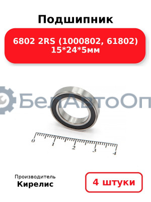 Подшипник 6802 2RS (1000802, 61802) 15<em>24</em>5мм. Комплект 4 шт.