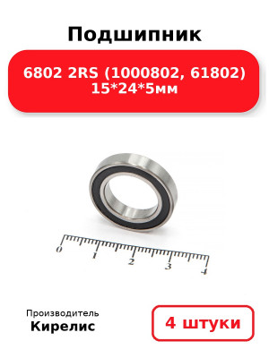 Подшипник 6802 2RS (1000802, 61802) 15*24*5мм. Комплект 4(шт