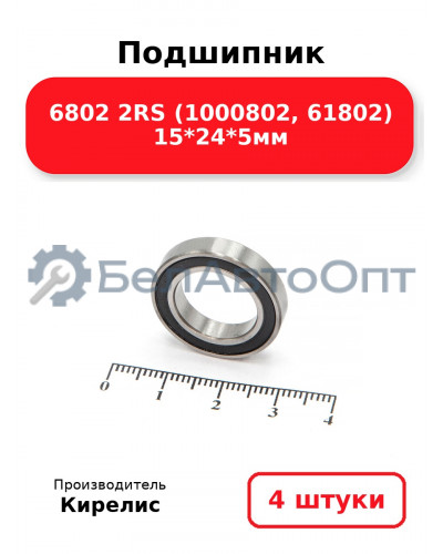 Подшипник 6802 2RS (1000802, 61802) 15<em>24</em>5мм. Комплект 4 шт.