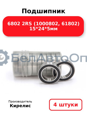 Подшипник 6802 2RS (1000802, 61802) 15<em>24</em>5мм. Комплект 4 шт.