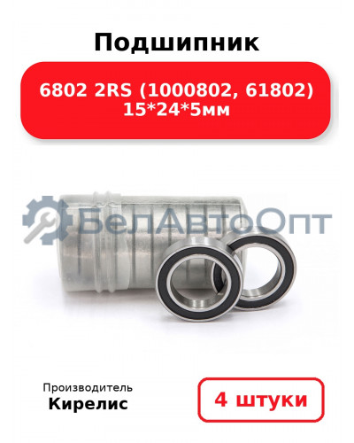 Подшипник 6802 2RS (1000802, 61802) 15<em>24</em>5мм. Комплект 4 шт.
