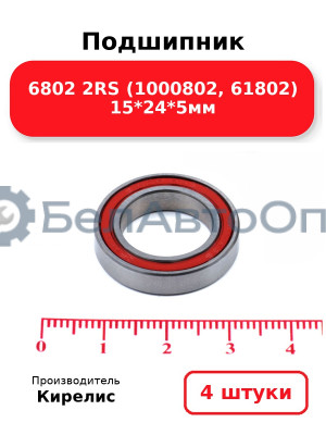 Подшипник 6802 2RS (1000802, 61802) 15<em>24</em>5мм. Комплект 4 шт.