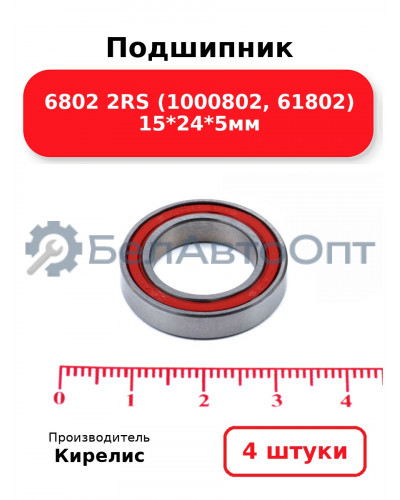Подшипник 6802 2RS (1000802, 61802) 15<em>24</em>5мм. Комплект 4 шт.