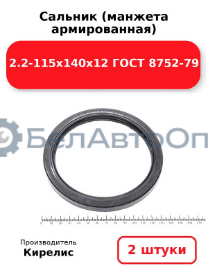 Сальник (манжета армированная) 2.2-115х140х12 ГОСТ 8752-79. Комплект 2 шт.