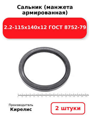 Сальник (манжета армированная) 2.2-115х140х12 ГОСТ 8752-79. Комплект 2(шт
