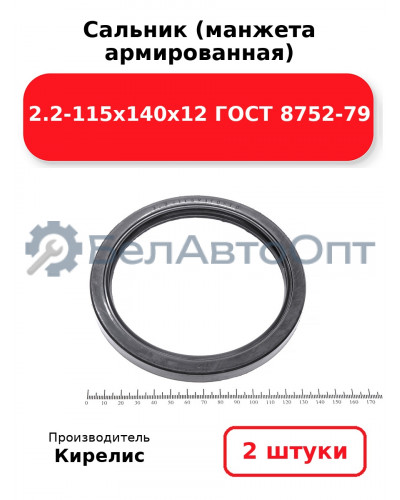 Сальник (манжета армированная) 2.2-115х140х12 ГОСТ 8752-79. Комплект 2 шт.