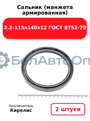 Сальник (манжета армированная) 2.2-115х140х12 ГОСТ 8752-79. Комплект 2 шт.