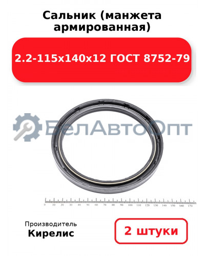 Сальник (манжета армированная) 2.2-115х140х12 ГОСТ 8752-79. Комплект 2 шт.