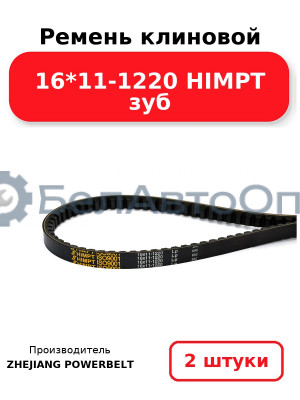 Ремень клиновой 16*11-1220 HIMPT зуб. Комплект 2(шт