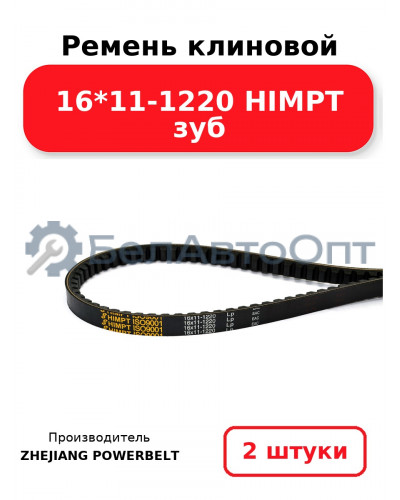 Ремень клиновой 16*11-1220 HIMPT зуб. Комплект 2(шт