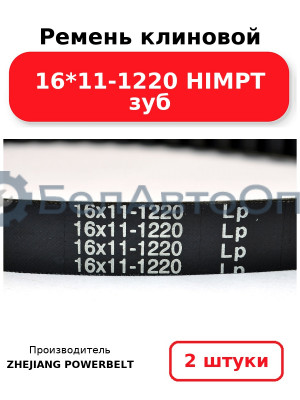 Ремень клиновой 16*11-1220 HIMPT зуб. Комплект 2(шт