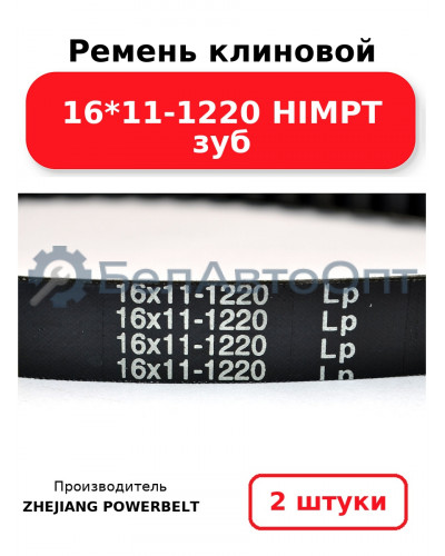 Ремень клиновой 16*11-1220 HIMPT зуб. Комплект 2(шт