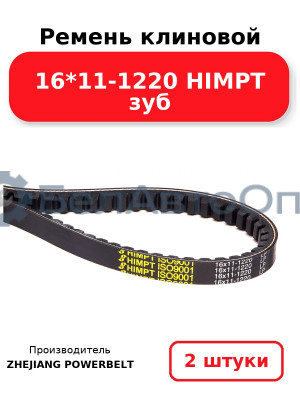 Ремень клиновой 16*11-1220 HIMPT зуб. Комплект 2(шт