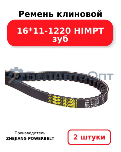 Ремень клиновой 16*11-1220 HIMPT зуб. Комплект 2(шт