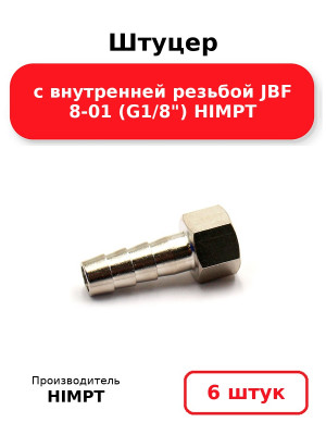 Штуцер с внутренней резьбой JBF 8-01 (G1/8) HIMPT. Комплект 6(шт