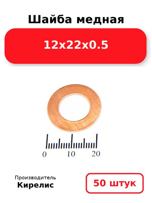Шайба медная 12х22х0.5. Комплект 50(шт
