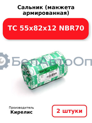 Сальник (манжета армированная) TC 55х82х12 NBR70. Комплект 2(шт)