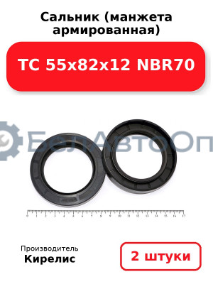 Сальник (манжета армированная) TC 55х82х12 NBR70. Комплект 2(шт)