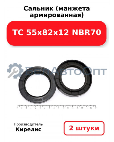 Сальник (манжета армированная) TC 55х82х12 NBR70. Комплект 2(шт)