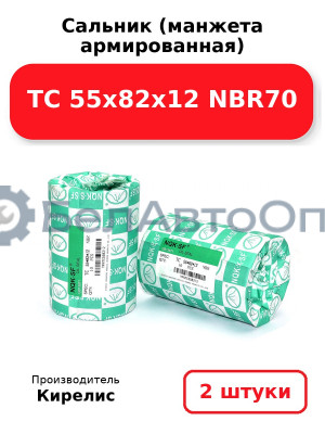 Сальник (манжета армированная) TC 55х82х12 NBR70. Комплект 2(шт)