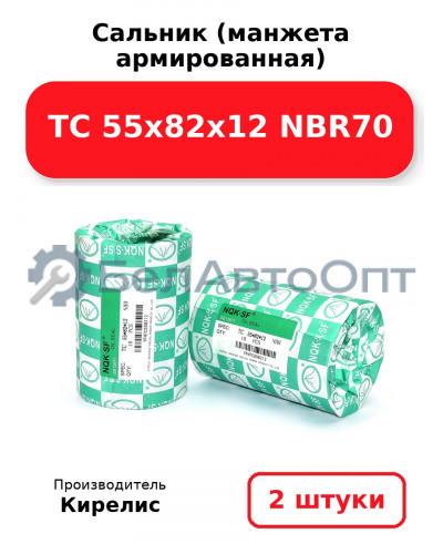 Сальник (манжета армированная) TC 55х82х12 NBR70. Комплект 2(шт)