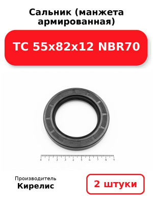 Сальник (манжета армированная) TC 55х82х12 NBR70. Комплект 2(шт