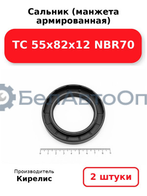 Сальник (манжета армированная) TC 55х82х12 NBR70. Комплект 2(шт)