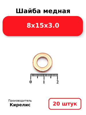 Шайба медная 8х15х3.0. Комплект 20(шт